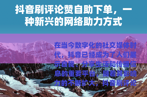抖音刷评论赞自助下单，一种新兴的网络助力方式