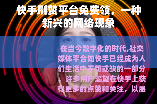 快手刷赞平台免费领，一种新兴的网络现象