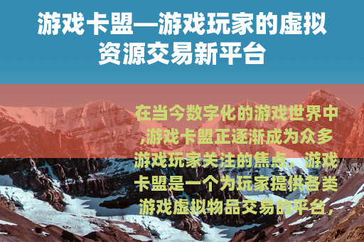 游戏卡盟—游戏玩家的虚拟资源交易新平台