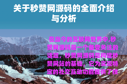 关于秒赞网源码的全面介绍与分析