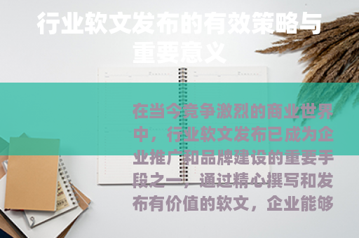 行业软文发布的有效策略与重要意义