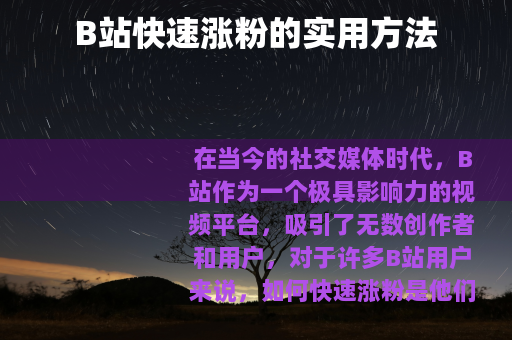 B站快速涨粉的实用方法