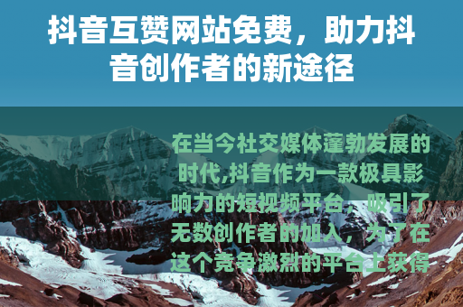 抖音互赞网站免费，助力抖音创作者的新途径