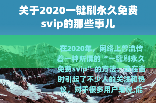 关于2020一键刷永久免费svip的那些事儿