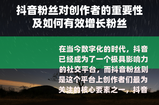 抖音粉丝对创作者的重要性及如何有效增长粉丝