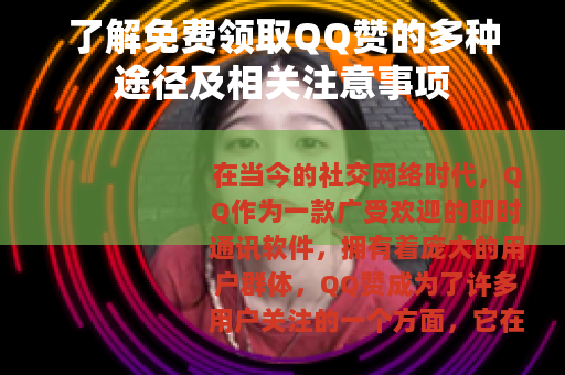 了解免费领取QQ赞的多种途径及相关注意事项