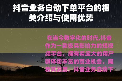 抖音业务自动下单平台的相关介绍与使用优势