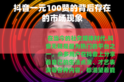 抖音一元100赞的背后存在的市场现象