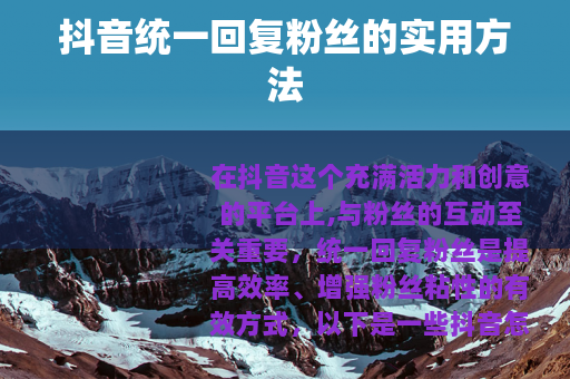 抖音统一回复粉丝的实用方法