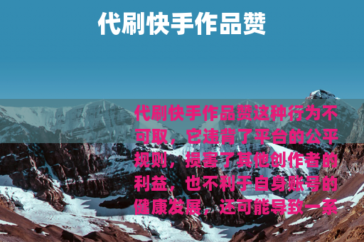 代刷快手作品赞