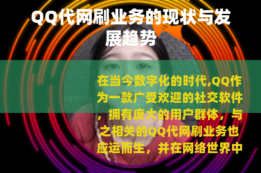 QQ代网刷业务的现状与发展趋势