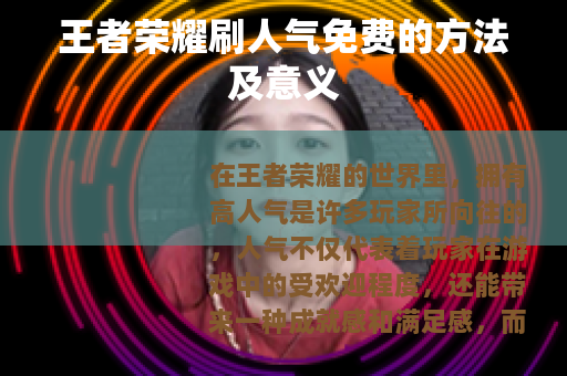 王者荣耀刷人气免费的方法及意义