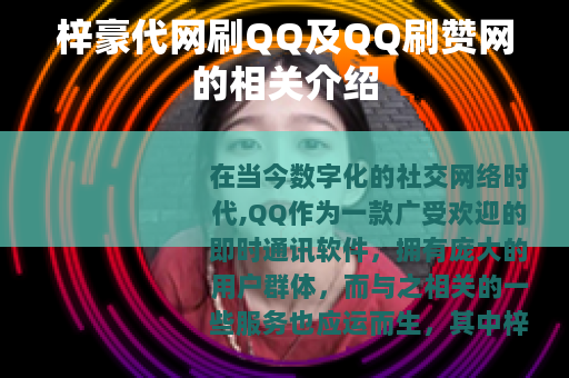 梓豪代网刷QQ及QQ刷赞网的相关介绍