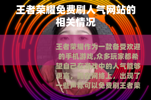 王者荣耀免费刷人气网站的相关情况
