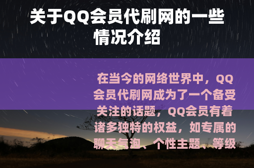 关于QQ会员代刷网的一些情况介绍