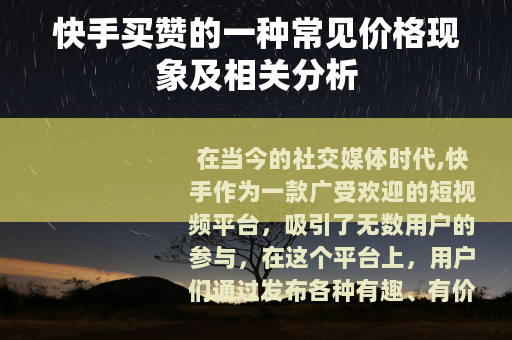 快手买赞的一种常见价格现象及相关分析