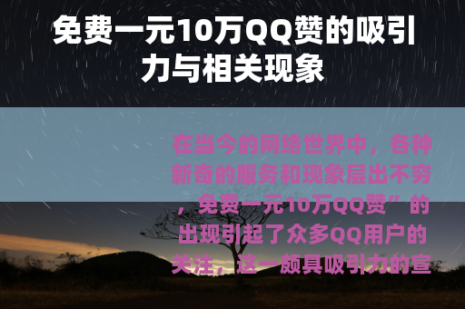 免费一元10万QQ赞的吸引力与相关现象