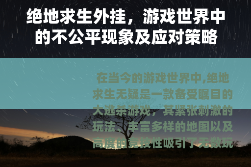 绝地求生外挂，游戏世界中的不公平现象及应对策略
