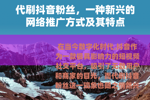 代刷抖音粉丝，一种新兴的网络推广方式及其特点
