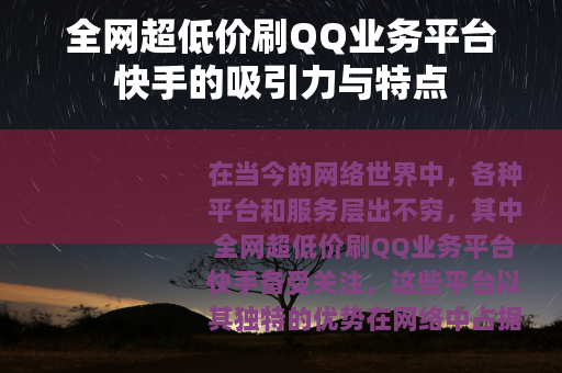 全网超低价刷QQ业务平台快手的吸引力与特点