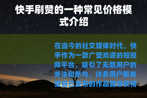 快手刷赞的一种常见价格模式介绍