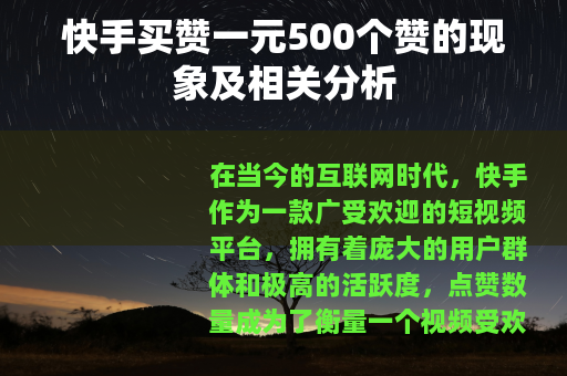 快手买赞一元500个赞的现象及相关分析