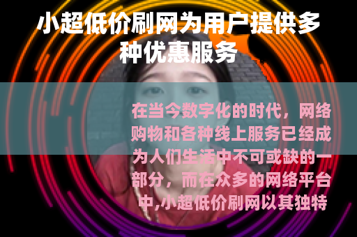 小超低价刷网为用户提供多种优惠服务