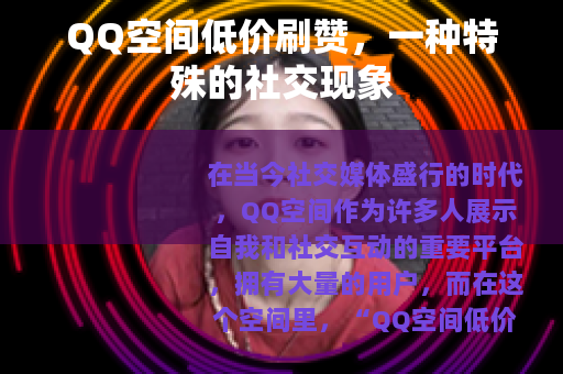 QQ空间低价刷赞，一种特殊的社交现象