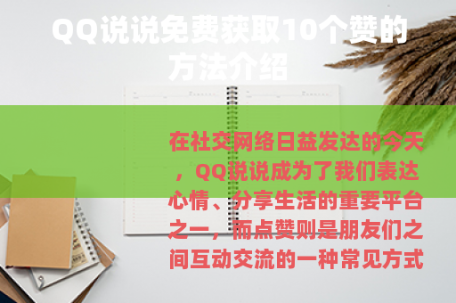 QQ说说免费获取10个赞的方法介绍