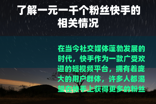 了解一元一千个粉丝快手的相关情况