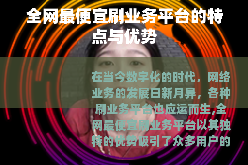 全网最便宜刷业务平台的特点与优势