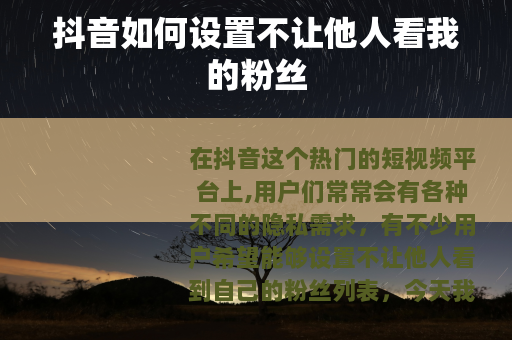 抖音如何设置不让他人看我的粉丝