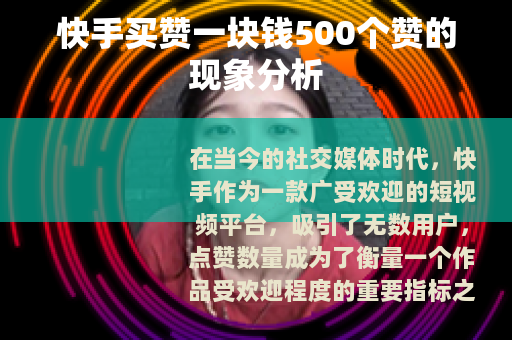 快手买赞一块钱500个赞的现象分析