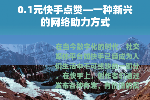 0.1元快手点赞—一种新兴的网络助力方式