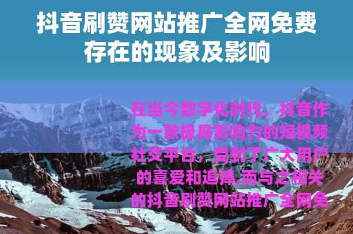 抖音刷赞网站推广全网免费存在的现象及影响
