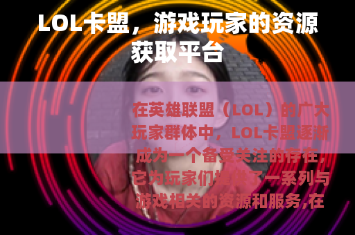 LOL卡盟，游戏玩家的资源获取平台