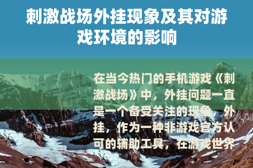 刺激战场外挂现象及其对游戏环境的影响