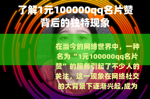 了解1元100000qq名片赞背后的独特现象