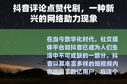 抖音评论点赞代刷，一种新兴的网络助力现象