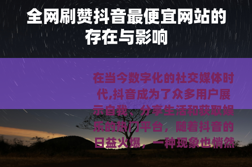 全网刷赞抖音最便宜网站的存在与影响