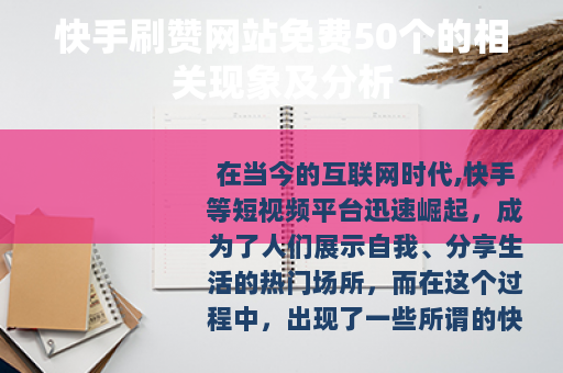 快手刷赞网站免费50个的相关现象及分析