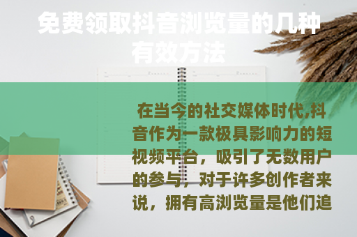 免费领取抖音浏览量的几种有效方法