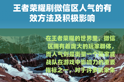 王者荣耀刷微信区人气的有效方法及积极影响