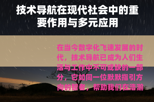 技术导航在现代社会中的重要作用与多元应用