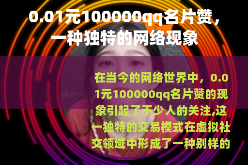 0.01元100000qq名片赞，一种独特的网络现象