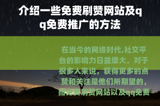 介绍一些免费刷赞网站及qq免费推广的方法