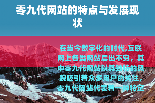 零九代网站的特点与发展现状