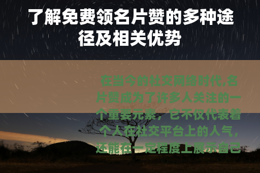 了解免费领名片赞的多种途径及相关优势
