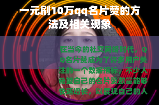 一元刷10万qq名片赞的方法及相关现象
