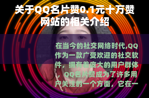 关于QQ名片赞0.1元十万赞网站的相关介绍